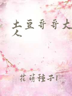 土豆哥哥大战坏人