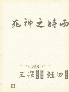 死神之时雨