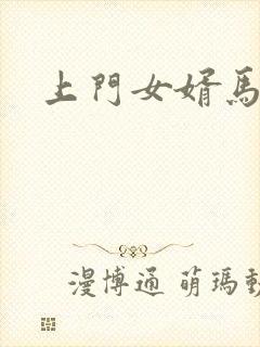 上门女婿马四辈