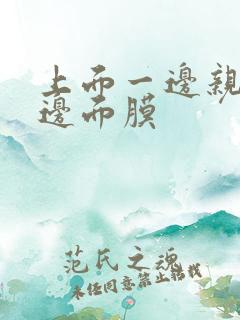 上面一边亲下一边面膜