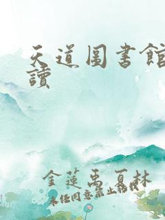天道图书馆免费读