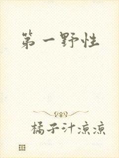 第一野性