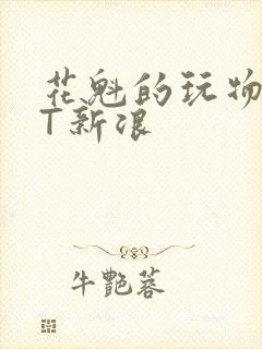 花魁的玩物TXT新浪