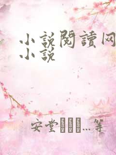 小说阅读网穿越小说