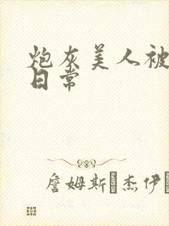 炮灰美人被浇灌日常