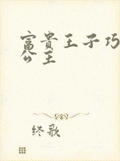 富贵王子巧遇穷公主