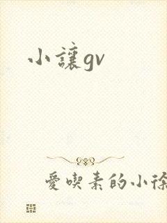 小让gv