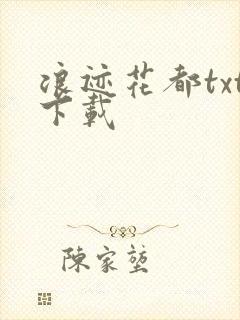 浪迹花都txt下载