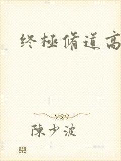 终极修道高手