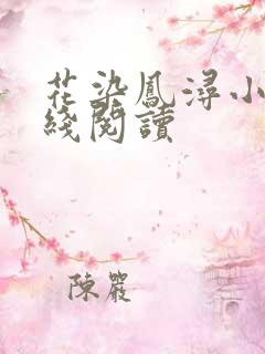 花染凤浔小说在线阅读