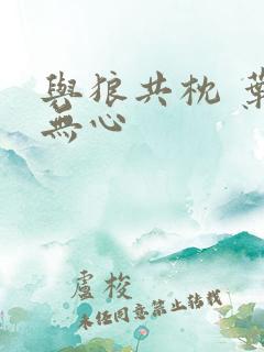 与狼共枕 叶落无心