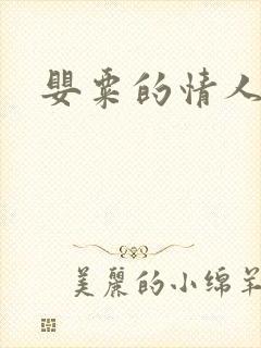 婴粟的情人