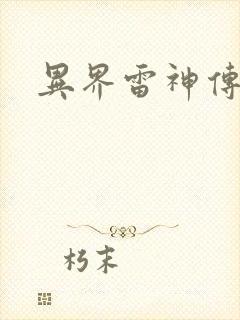异界雷神传