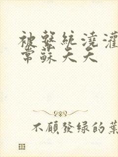 被系统浇灌的日常苏夭夭