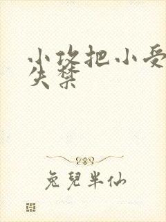 小攻把小受做到失禁