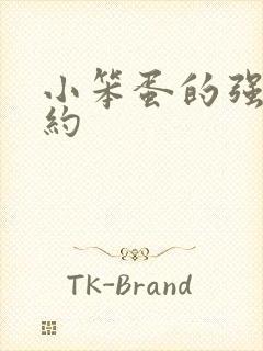 小笨蛋的强制婚约