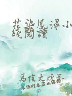 花染凤浔小说在线阅读