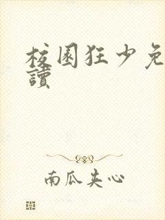 校园狂少免费阅读