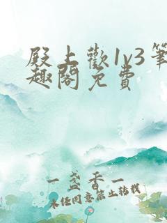 殿上欢1v3笔趣阁免费