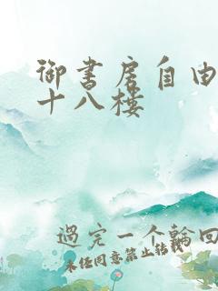 御书房自由阅读十八楼