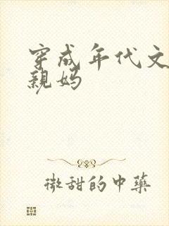 穿成年代文男主亲妈