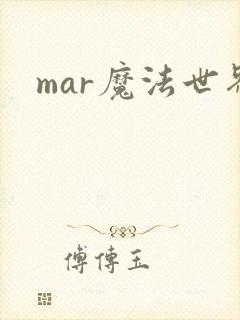 mar魔法世界
