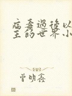 病毒过后以性为主的世界小说