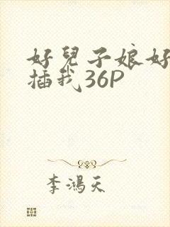 好儿子娘好爽快插我36P
