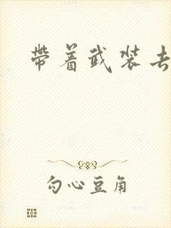 带着武装去异世