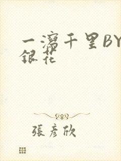 一泻千里BY金银花