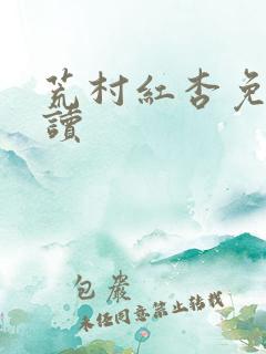 荒村红杏免费阅读