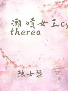 潮 喷女王cytherea