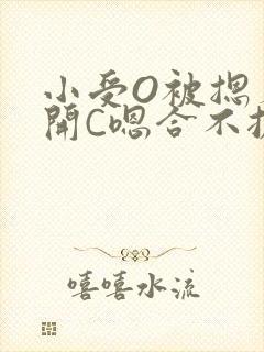 小受O被摁着扒开C嗯合不拢腿