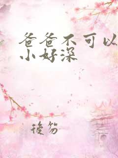 爸爸不可以我还小好深