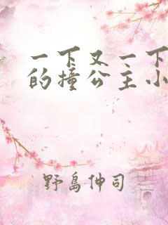 一下又一下有力的撞公主小说