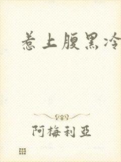 惹上腹黑冷殿下