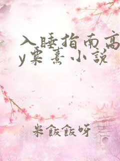 入睡指南高干by粟熹小说