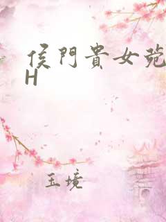 侯门贵女菀菀肉H