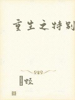 重生之特别案卷