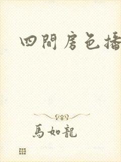 四间房色播
