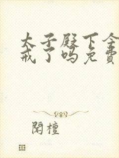 太子殿下今天破戒了吗免费阅读