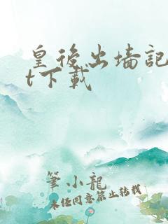 皇后出墙记txt下载