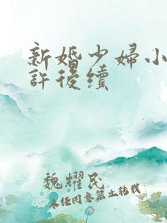 新婚少妇小倩老许后续