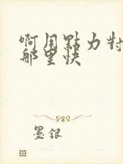 啊用点力对就是那里快