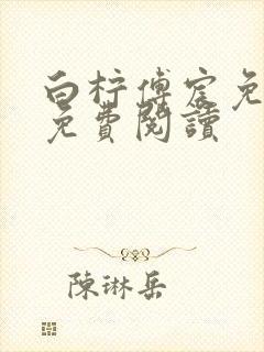 白柠傅宸免全文免费阅读