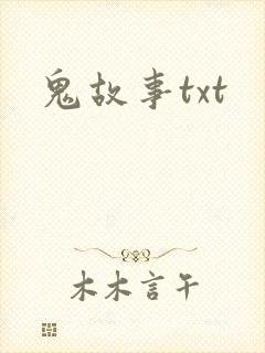 鬼故事txt