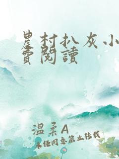 农村扒灰小说免费阅读