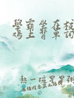 学霸坐在校霸的鸡上背单词