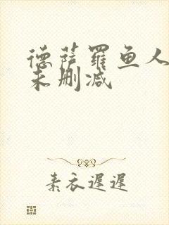 德萨罗鱼人全文未删减