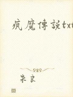 疯魔传说txt
